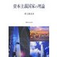 資本主義国家の理論 [単行本]