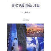 資本主義国家の理論 [単行本]