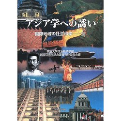 アジア学への誘い―国際地域の社会科学〈3〉(明治大学政治経済学部創設百周年記念叢書) [単行本]