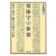 異体字の世界―旧字・俗字・略字の漢字百科(河出文庫) [文庫]