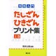算数入門 たしざんひきざんプリント集〈上〉 [全集叢書]