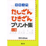 算数入門 たしざんひきざんプリント集〈上〉 [全集叢書]