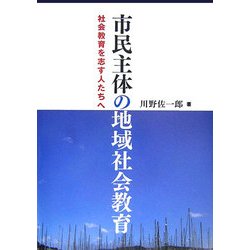 市民主体の地域社会教育―社会教育を志す人たちへ [単行本]