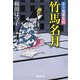 竹馬名月―余々姫夢見帖(廣済堂文庫) [文庫]