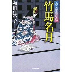 竹馬名月―余々姫夢見帖(廣済堂文庫) [文庫]