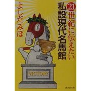 21世紀に伝えたい私設現代名馬館(広済堂文庫―ヒューマンセレクト) [文庫]