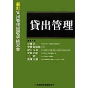 貸出管理(新訂 貸出管理回収手続双書) [全集叢書]