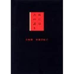 時には昔の話を [単行本]