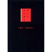 時には昔の話を [単行本]