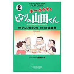 ホーホケキョとなりの山田くん 2（アニメージュコミックススペシャル フィルムコミック） [コミック]