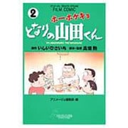 ホーホケキョとなりの山田くん 2（アニメージュコミックススペシャル フィルムコミック） [コミック]
