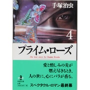 プライム・ローズ 4（秋田文庫 1-74） [文庫]