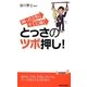 困ったときにすぐに効くとっさのツボ押し!(青春新書PLAYBOOKS) [新書]