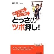 困ったときにすぐに効くとっさのツボ押し!(青春新書PLAYBOOKS) [新書]