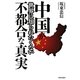 中国が世界に知られたくない不都合な真実 [単行本]