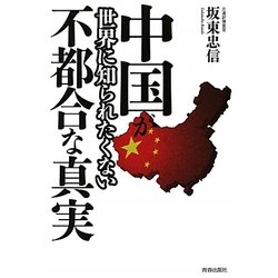 中国が世界に知られたくない不都合な真実 [単行本]