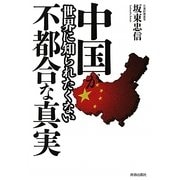 中国が世界に知られたくない不都合な真実 [単行本]
