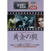 黄金の腕(映画で英会話) [単行本]