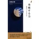 突破する力―希望は、つくるものである(青春新書INTELLIGENCE) [新書]