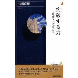 突破する力―希望は、つくるものである(青春新書INTELLIGENCE) [新書]