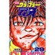 グラップラー刃牙 29（少年チャンピオン・コミックス） [コミック]