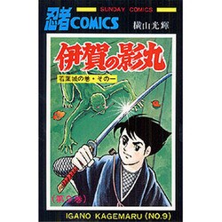 伊賀の影丸　9<9>(ＳＵＮＤＡＹ　ＣＯＭＩＣＳ) [コミック]