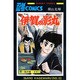 伊賀の影丸　15<15>(ＳＵＮＤＡＹ　ＣＯＭＩＣＳ) [コミック]