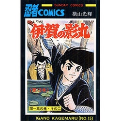 ヨドバシ.com - 伊賀の影丸 第15巻 闇一族の巻 その2（サンデー