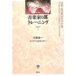 "音楽家の耳"トレーニング〈PART1〉 新版 [全集叢書]