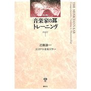 "音楽家の耳"トレーニング〈PART1〉 新版 [全集叢書]