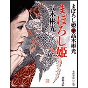 まぼろし姫 新装版 (春陽文庫) [文庫]