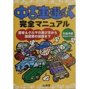 中古車選び完全マニュアル―業者&クルマの選び方から諸経費の知識まで [単行本]