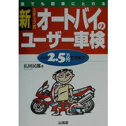 ヨドバシ.com - 新・ステップ式オートバイのユーザー車検 [単行本