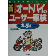 新・ステップ式オートバイのユーザー車検 [単行本]