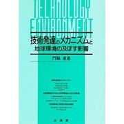 技術発達のメカニズムと地球環境の及ぼす影響 [単行本]