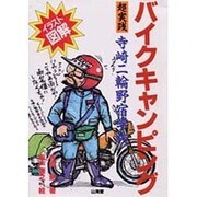 イラスト図解 バイクキャンピング [単行本]