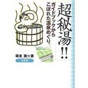 超秘湯!!―ガイドブックからこぼれた温泉めぐり [単行本]