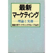 最新マーケティング―理論と実務 [単行本]