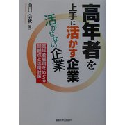 高年者を上手に活かす企業活かせない企業―高年者雇用をめぐる問題点と活用対策 [単行本]