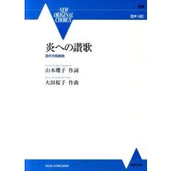 炎への讃歌－混声合唱組曲 [単行本]