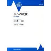 炎への讃歌－混声合唱組曲 [単行本]