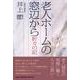 老人ホームの窓辺から－折々の記 [単行本]