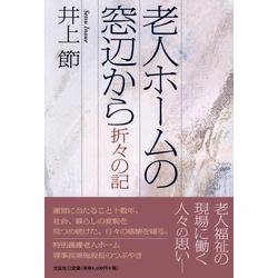 老人ホームの窓辺から－折々の記 [単行本]