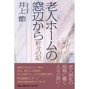 老人ホームの窓辺から－折々の記 [単行本]