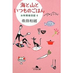 海と山といつものごはん―お料理絵日記〈4〉(幻冬舎文庫) [文庫]