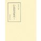 日本文学色彩用語集成―近世 [単行本]