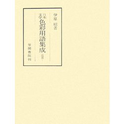 日本文学色彩用語集成―近世 [単行本]