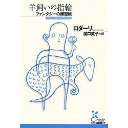 羊飼いの指輪―ファンタジーの練習帳(光文社古典新訳文庫) [文庫]