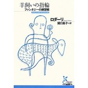 羊飼いの指輪―ファンタジーの練習帳(光文社古典新訳文庫) [文庫]