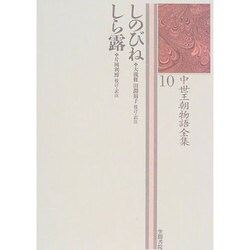 しのびね・しら露(中世王朝物語全集〈10〉) [全集叢書]